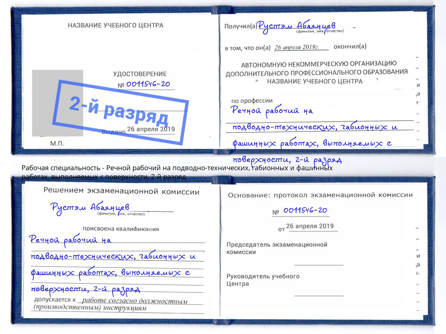 корочка 2-й разряд Речной рабочий на подводно-технических, габионных и фашинных работах, выполняемых с поверхности Новотроицк