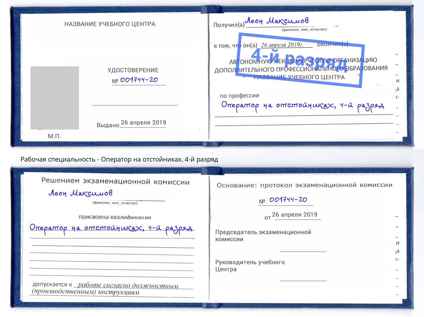 корочка 4-й разряд Оператор на отстойниках Новотроицк