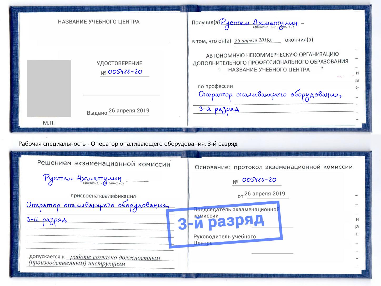 корочка 3-й разряд Оператор опаливающего оборудования Новотроицк