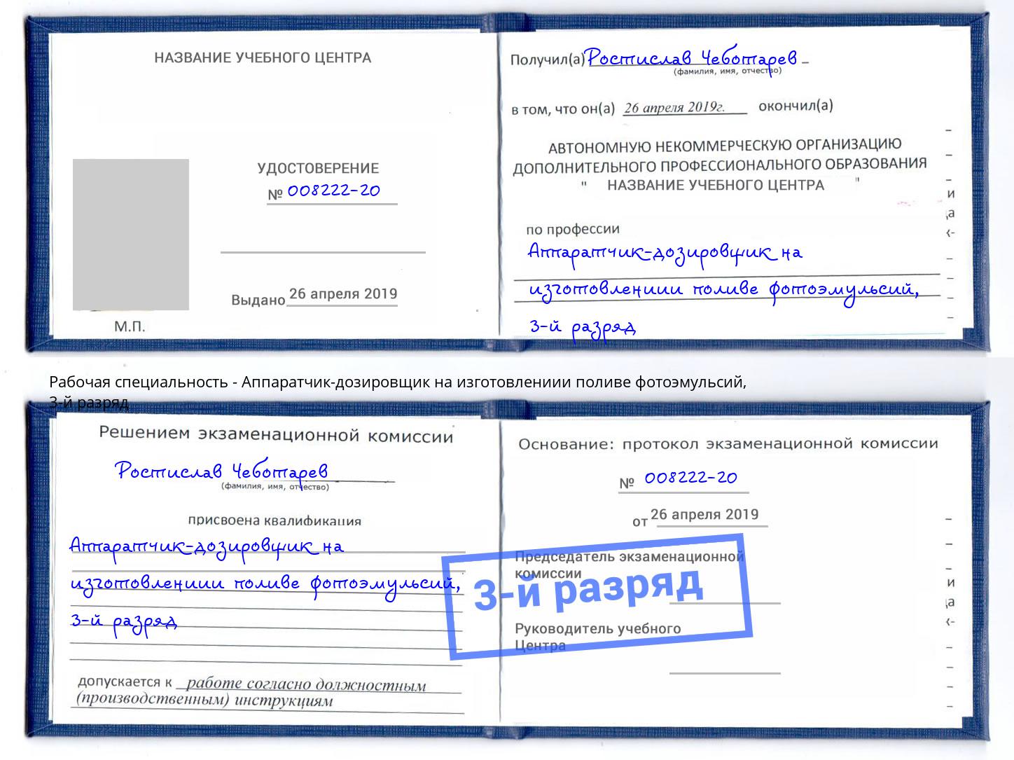 корочка 3-й разряд Аппаратчик-дозировщик на изготовлениии поливе фотоэмульсий Новотроицк