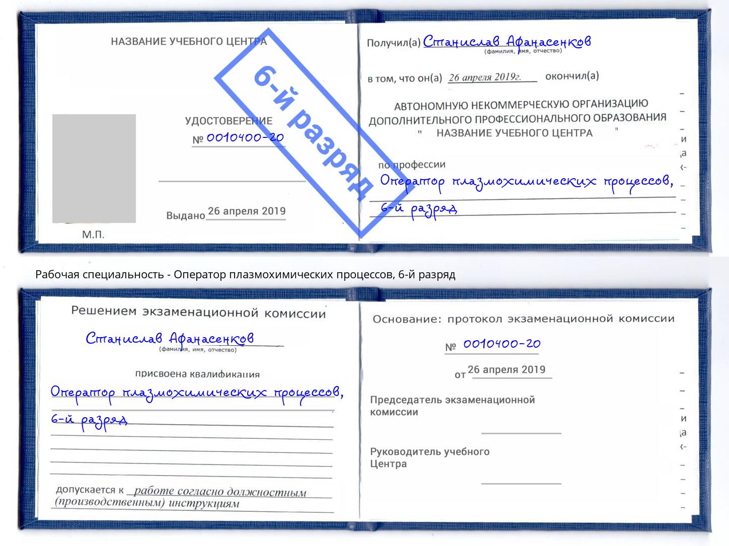 корочка 6-й разряд Оператор плазмохимических процессов Новотроицк