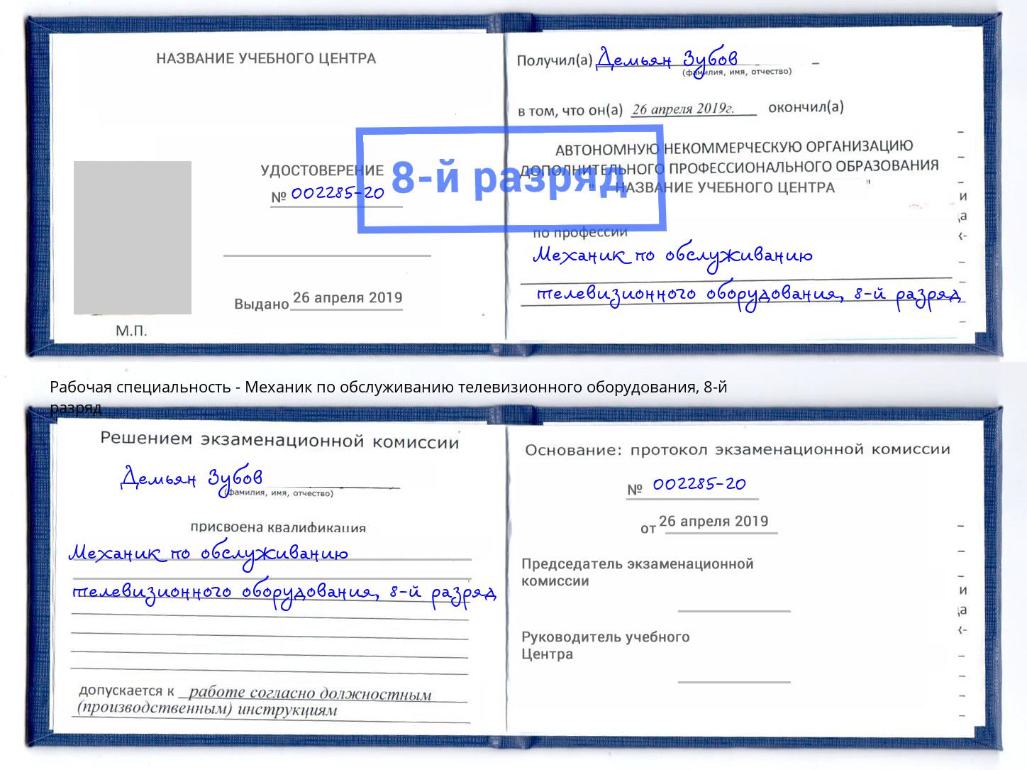 корочка 8-й разряд Механик по обслуживанию телевизионного оборудования Новотроицк