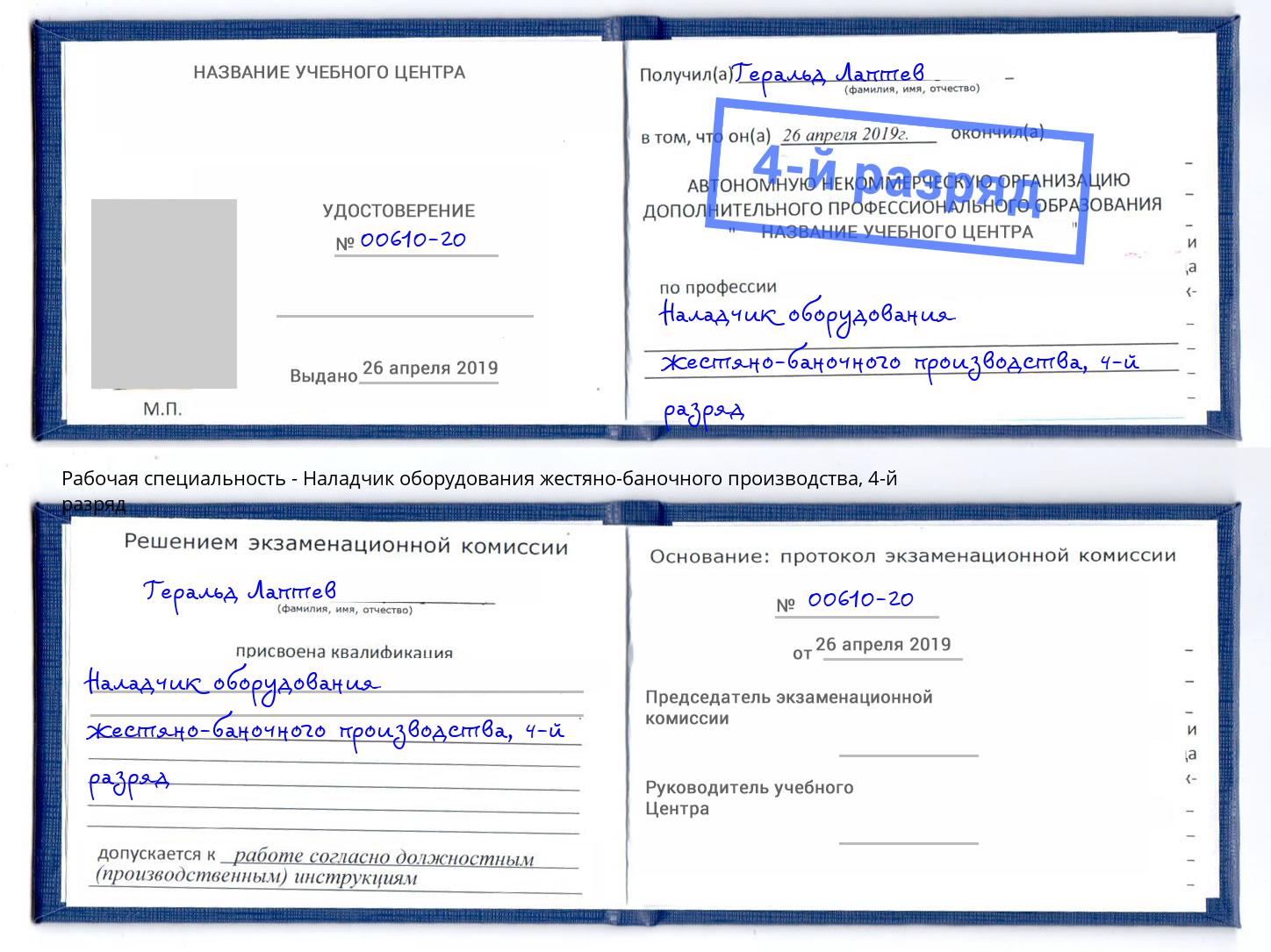 корочка 4-й разряд Наладчик оборудования жестяно-баночного производства Новотроицк