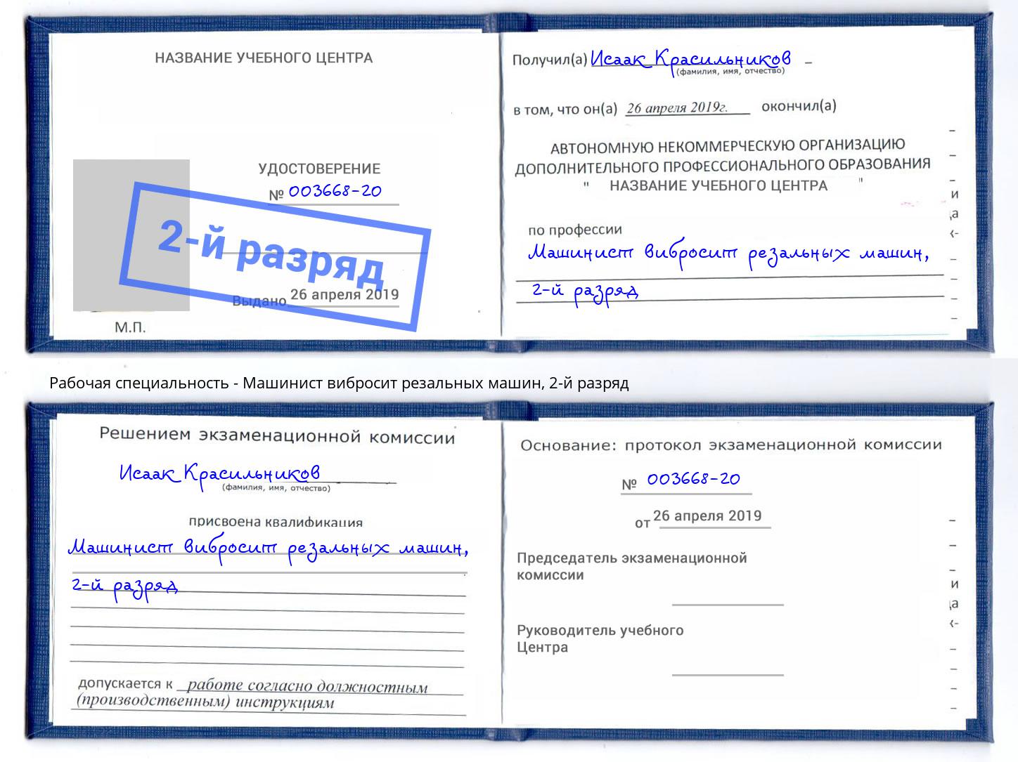 корочка 2-й разряд Машинист вибросит резальных машин Новотроицк