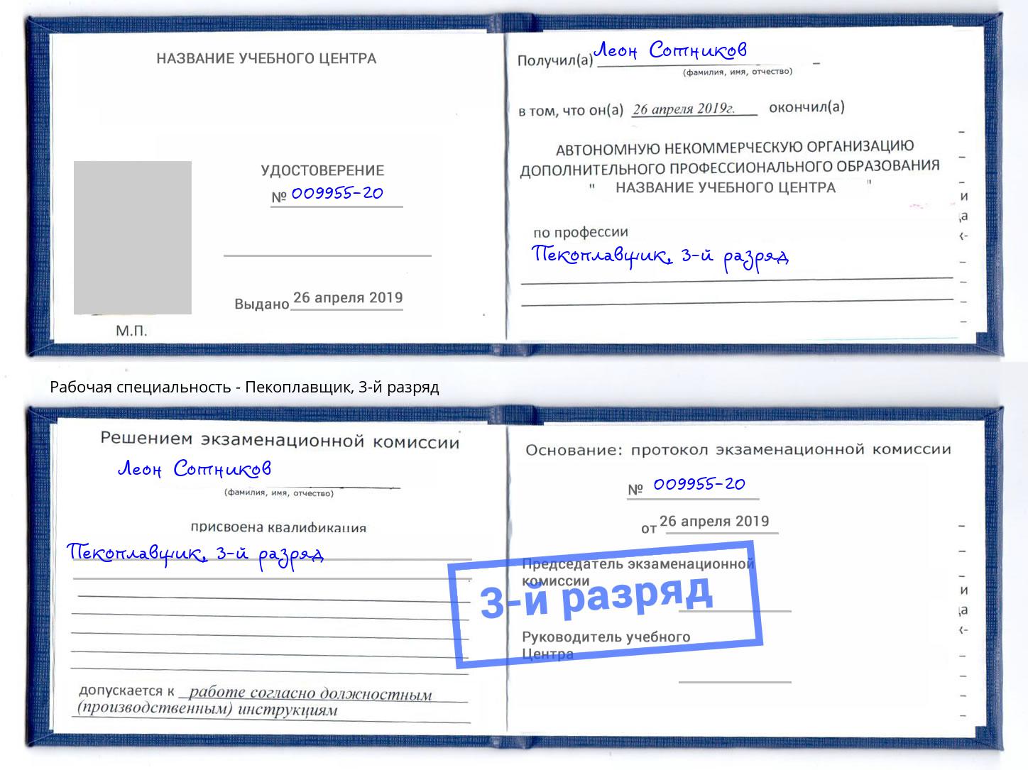 корочка 3-й разряд Пекоплавщик Новотроицк