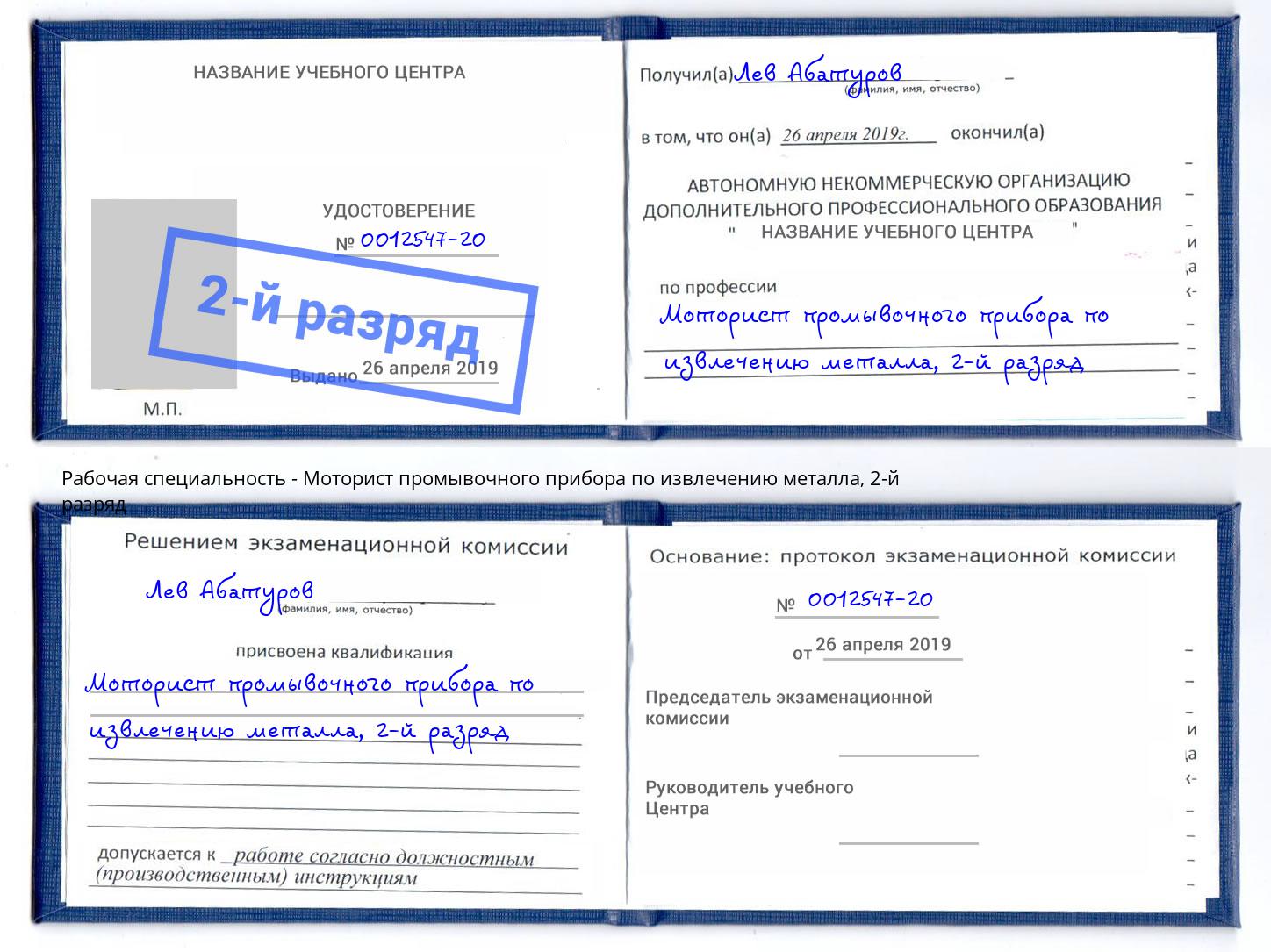корочка 2-й разряд Моторист промывочного прибора по извлечению металла Новотроицк