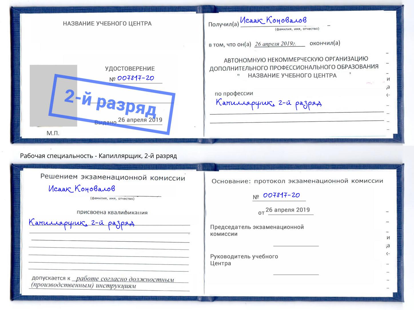 корочка 2-й разряд Капиллярщик Новотроицк