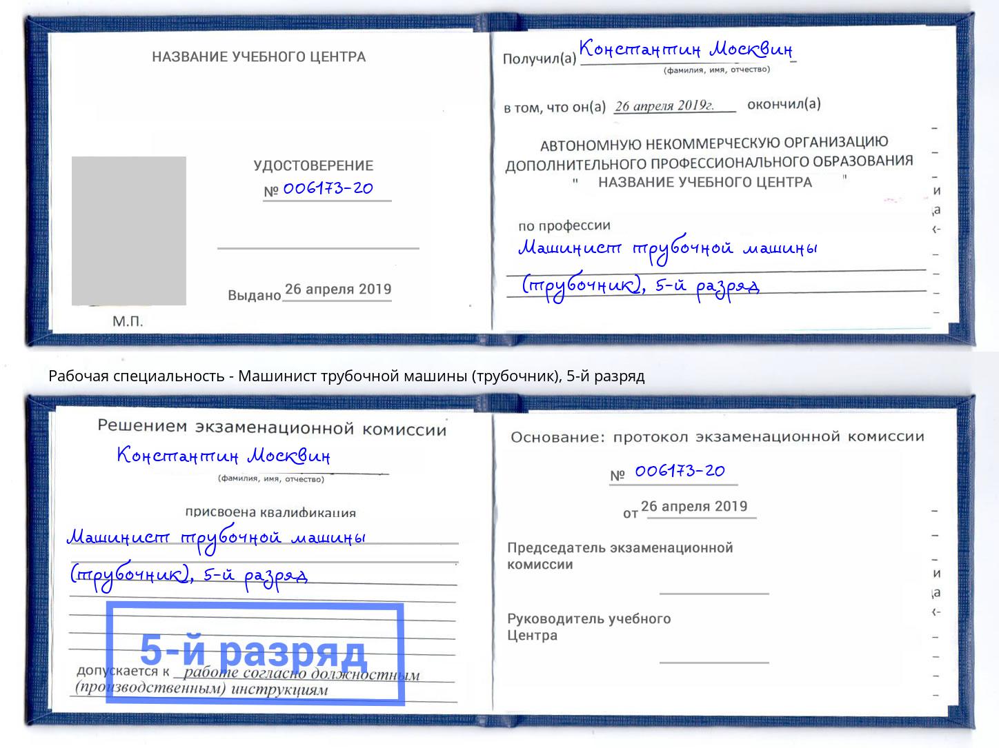 корочка 5-й разряд Машинист трубочной машины (трубочник) Новотроицк