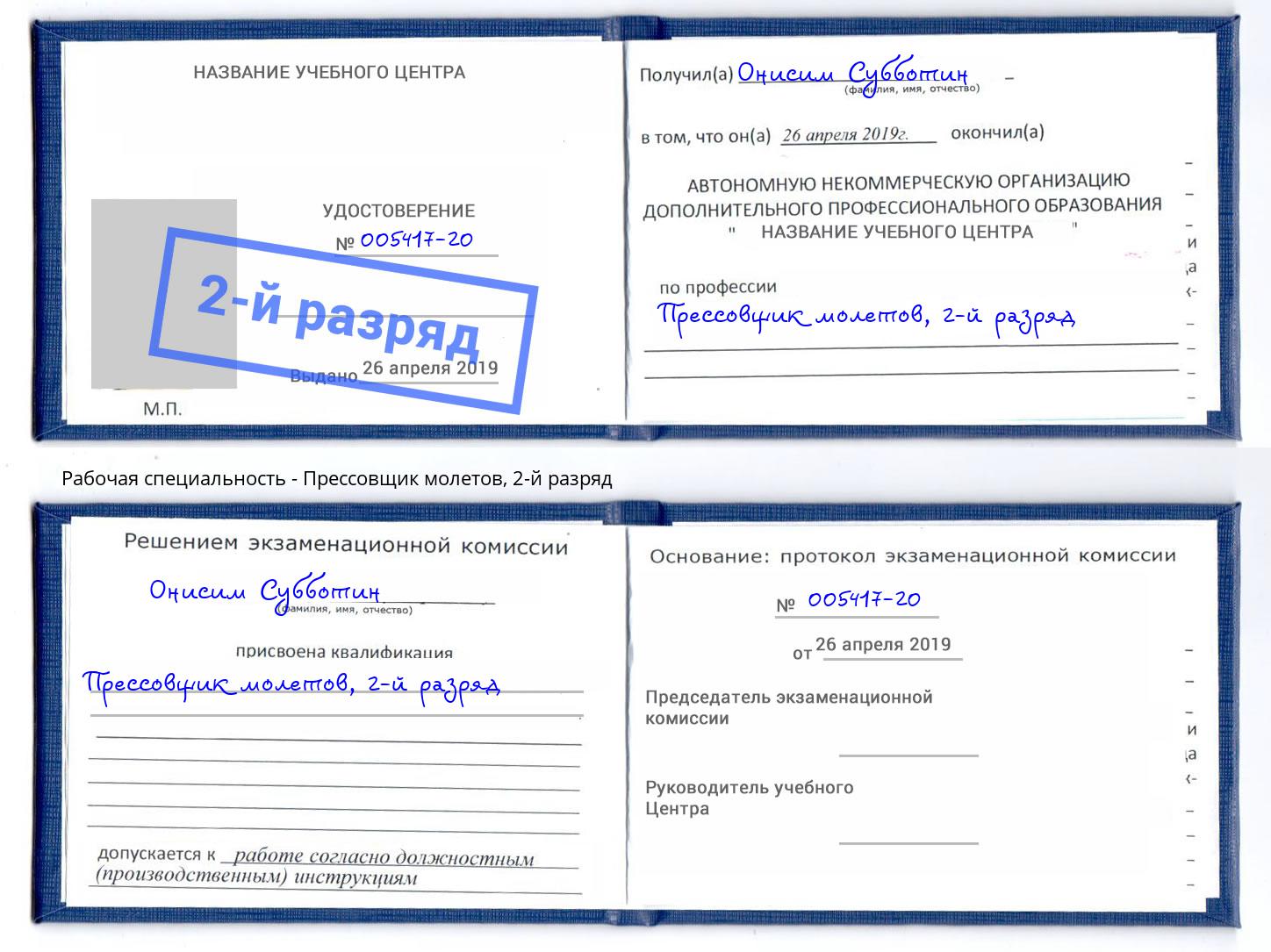 корочка 2-й разряд Прессовщик молетов Новотроицк