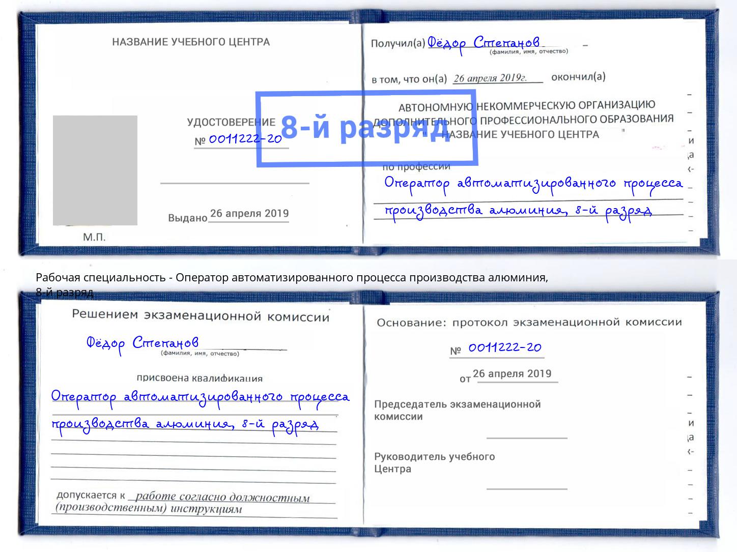 корочка 8-й разряд Оператор автоматизированного процесса производства алюминия Новотроицк