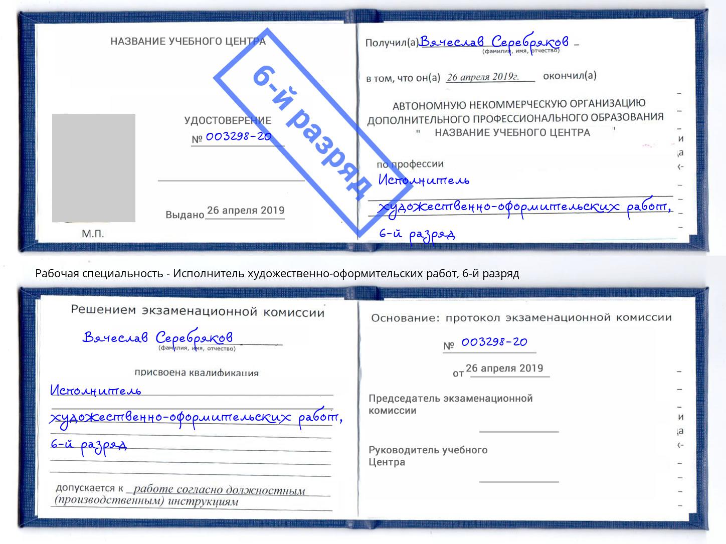 корочка 6-й разряд Исполнитель художественно-оформительских работ Новотроицк