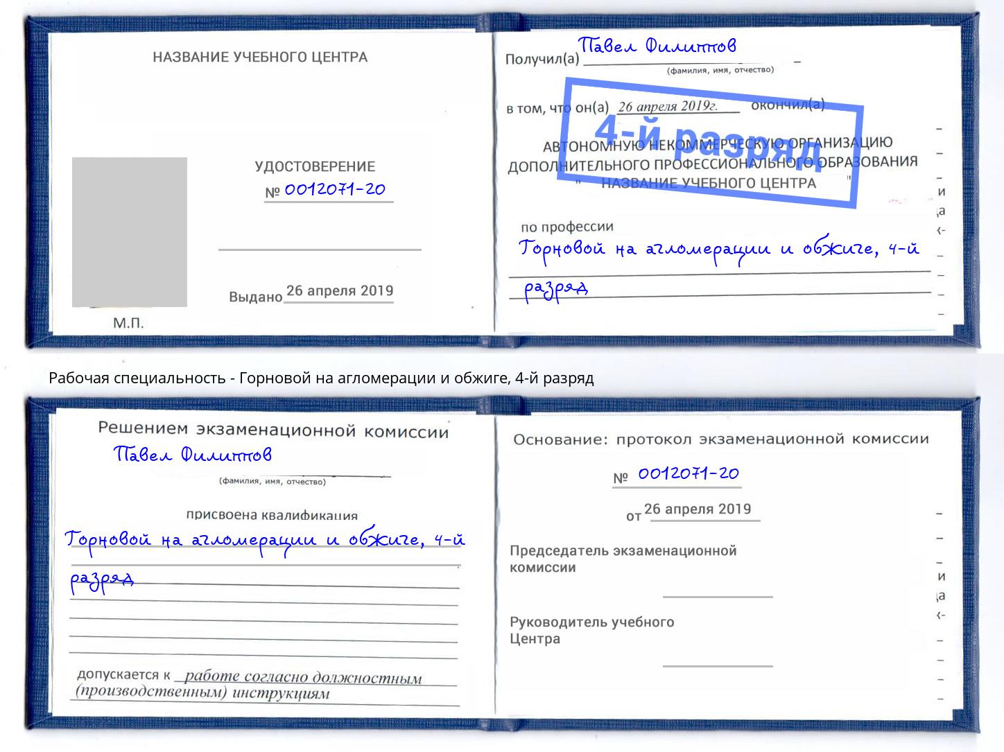 корочка 4-й разряд Горновой на агломерации и обжиге Новотроицк