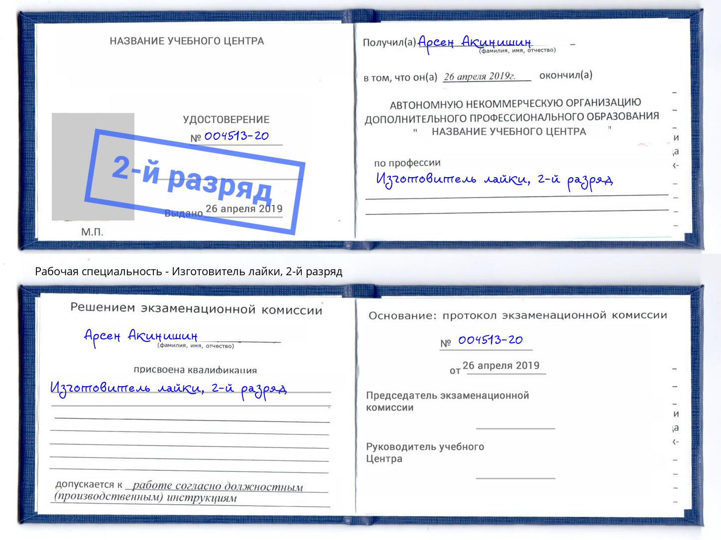 корочка 2-й разряд Изготовитель лайки Новотроицк