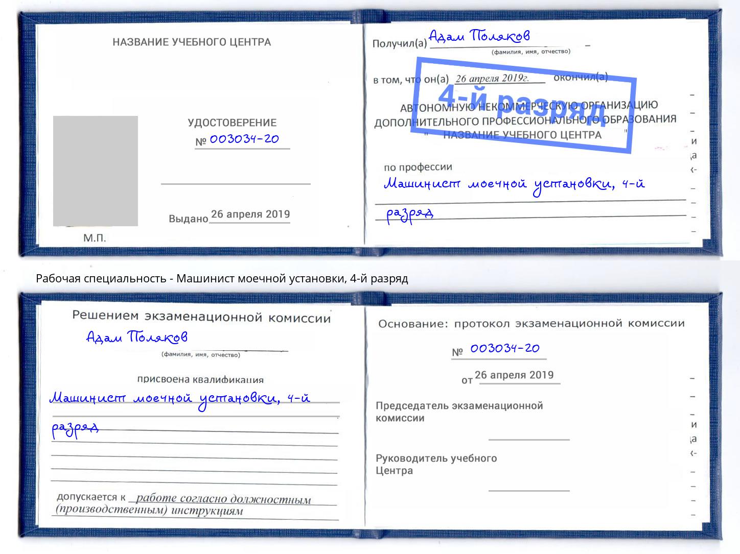 корочка 4-й разряд Машинист моечной установки Новотроицк