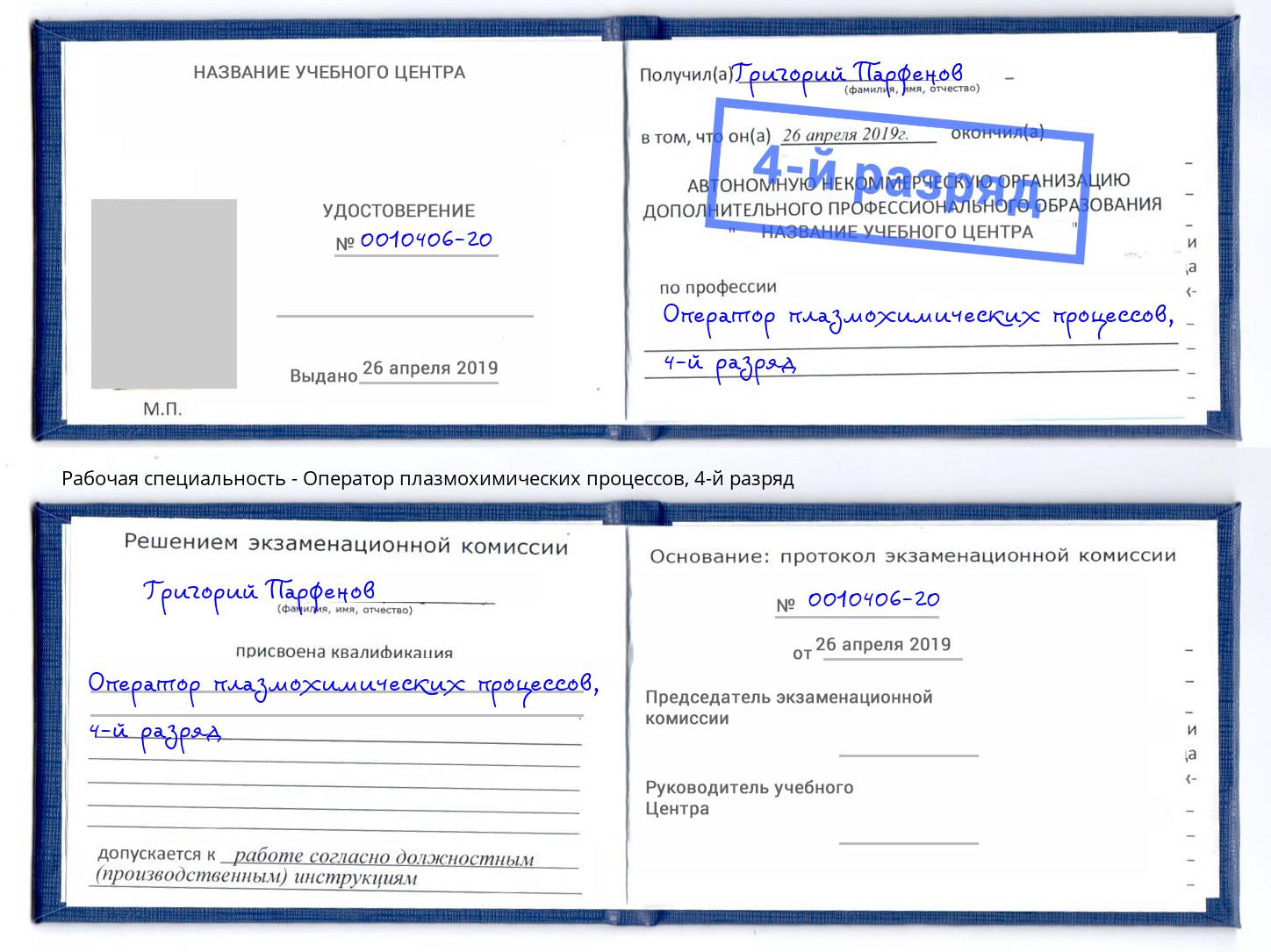 корочка 4-й разряд Оператор плазмохимических процессов Новотроицк
