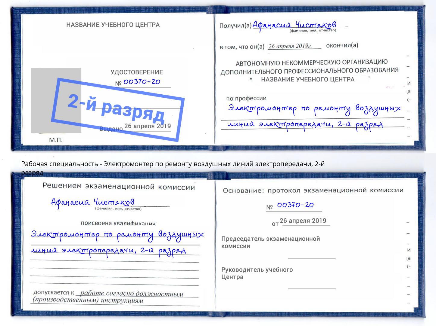 корочка 2-й разряд Электромонтер по ремонту воздушных линий электропередачи Новотроицк