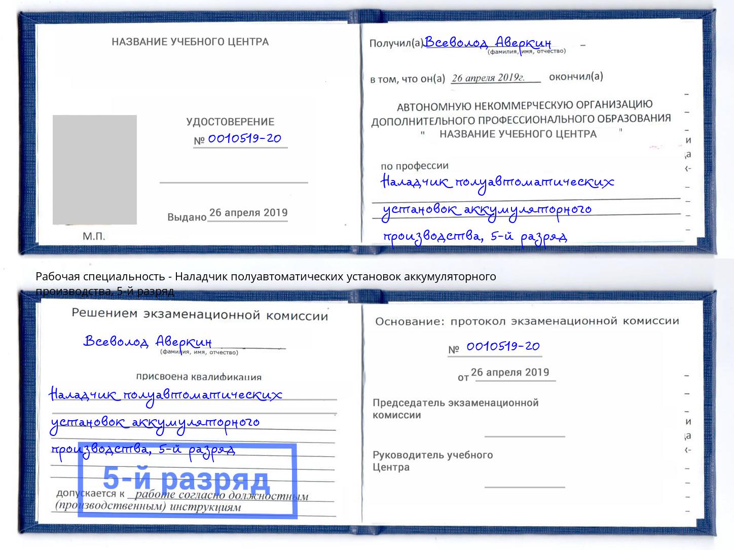 корочка 5-й разряд Наладчик полуавтоматических установок аккумуляторного производства Новотроицк