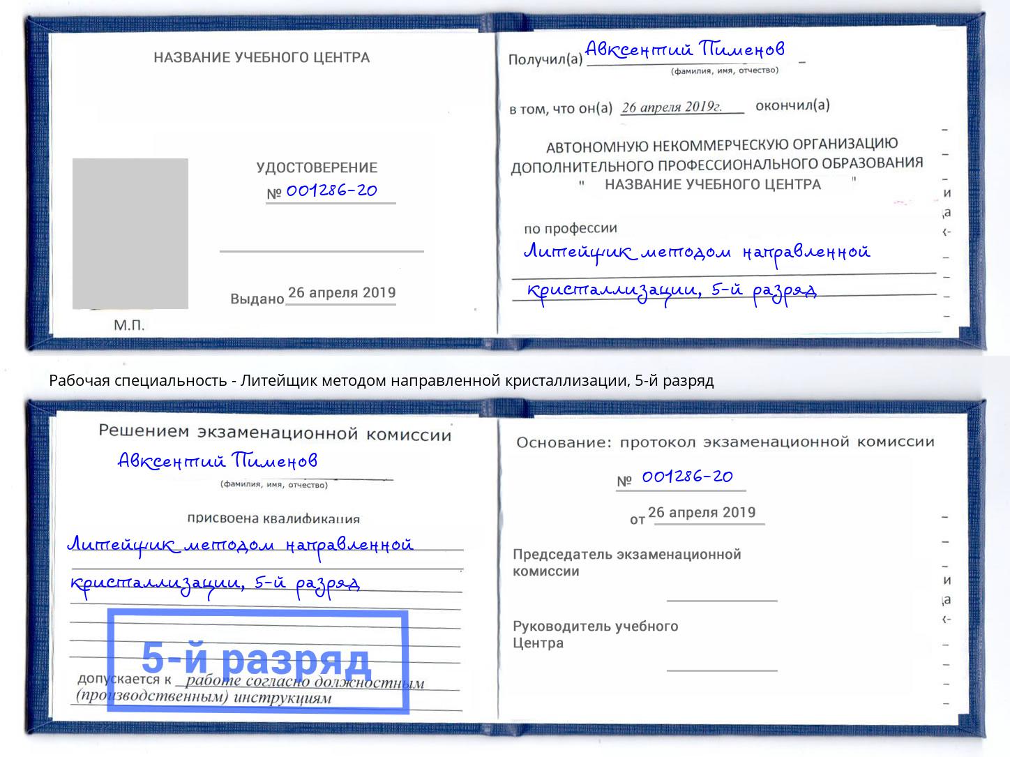 корочка 5-й разряд Литейщик методом направленной кристаллизации Новотроицк