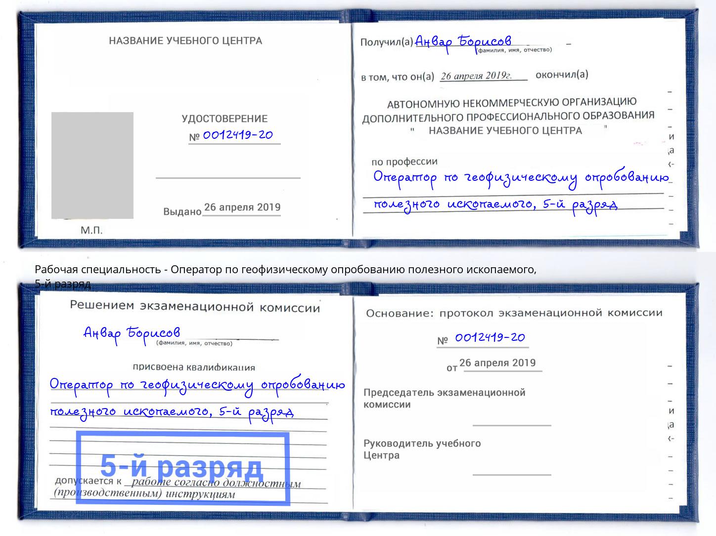 корочка 5-й разряд Оператор по геофизическому опробованию полезного ископаемого Новотроицк