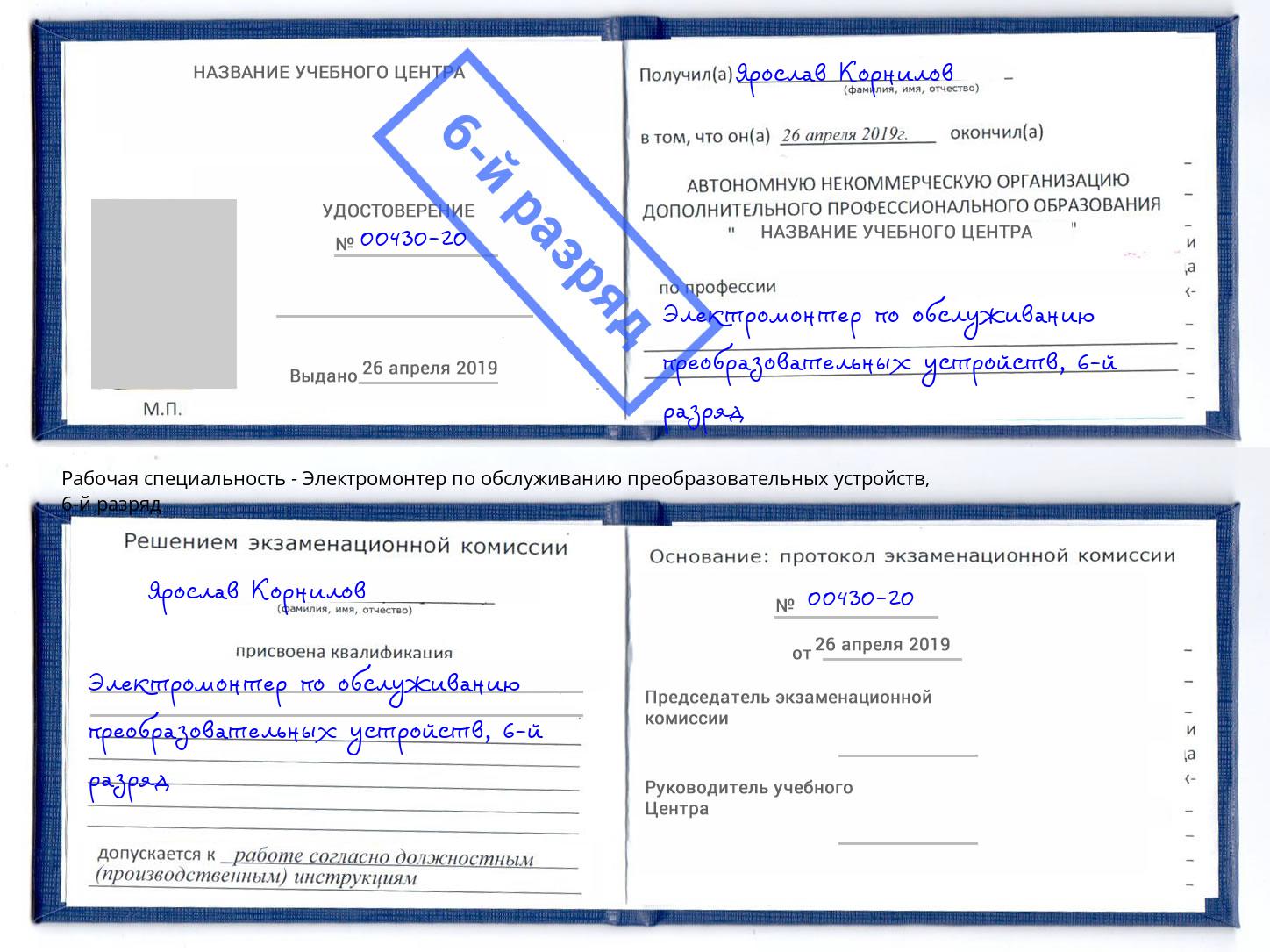 корочка 6-й разряд Электромонтер по обслуживанию преобразовательных устройств Новотроицк