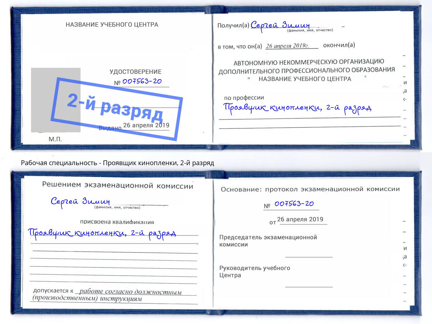 корочка 2-й разряд Проявщик кинопленки Новотроицк
