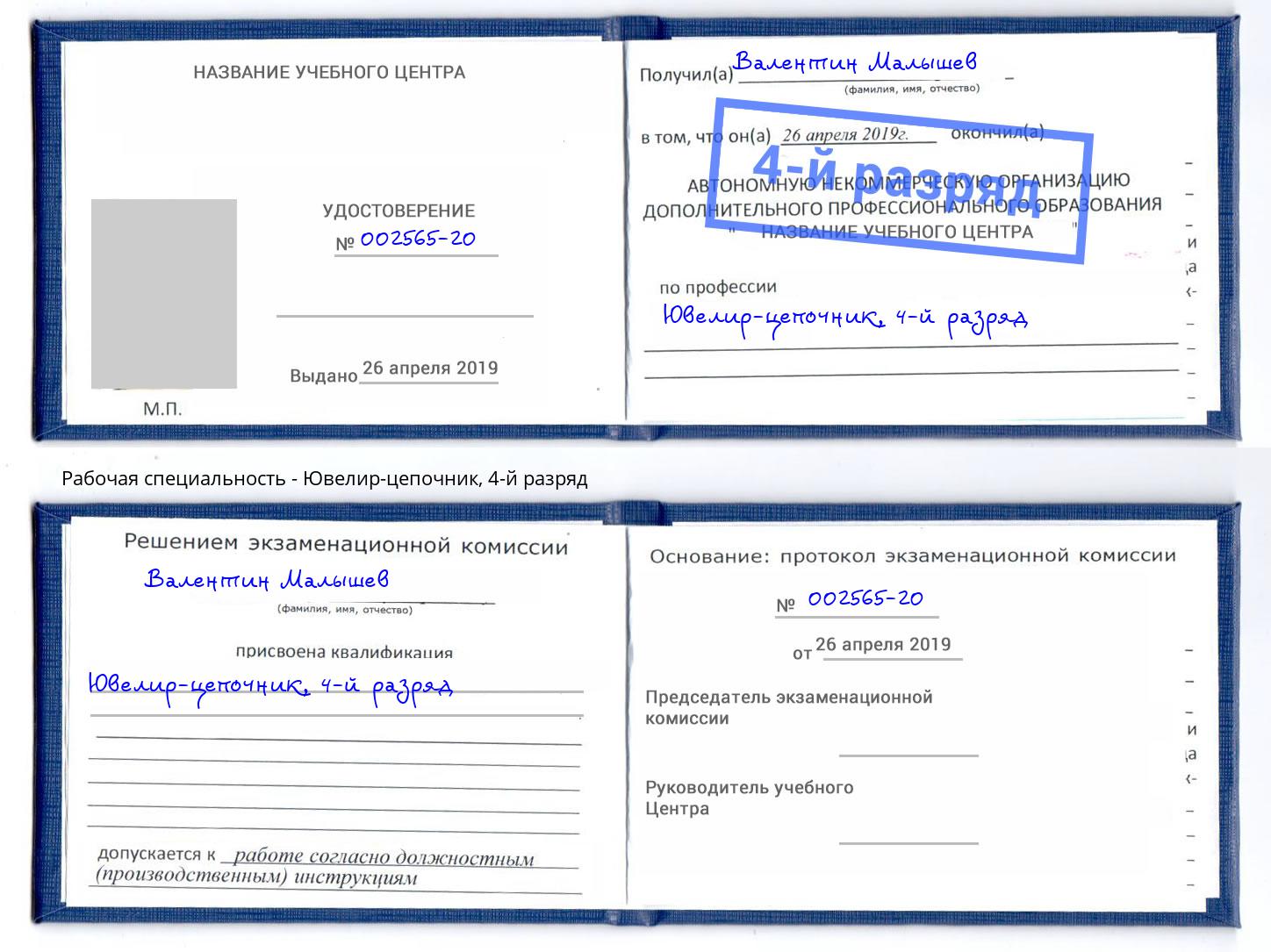 корочка 4-й разряд Ювелир-цепочник Новотроицк