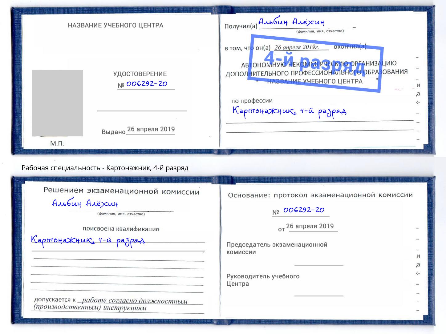 корочка 4-й разряд Картонажник Новотроицк