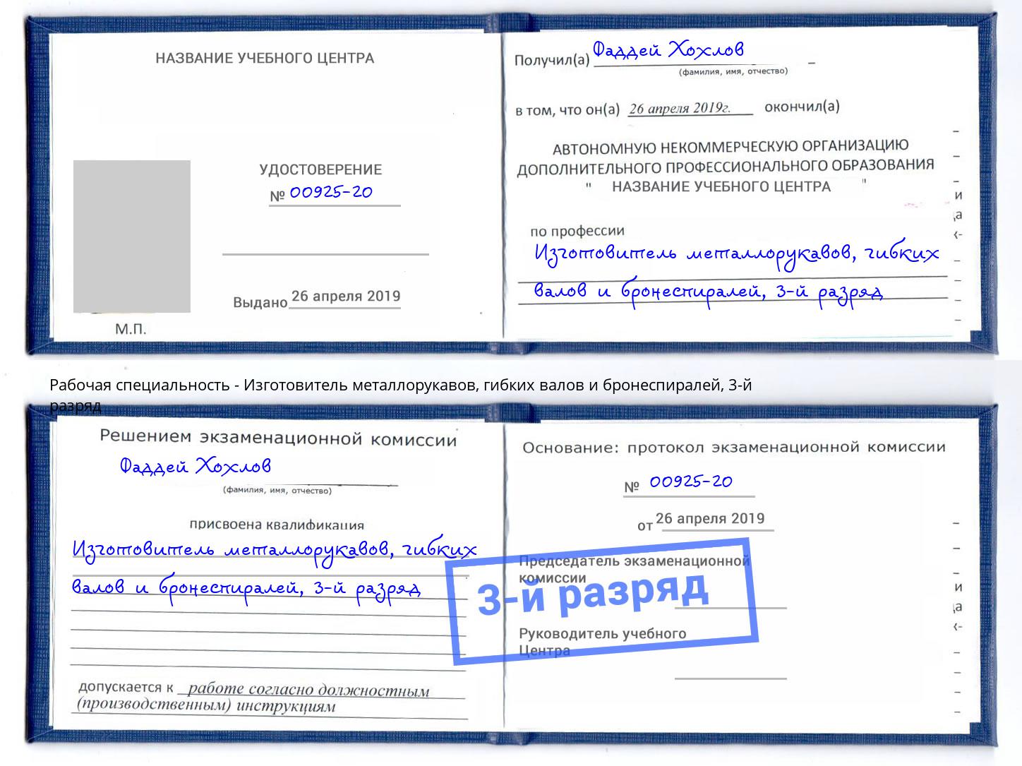 корочка 3-й разряд Изготовитель металлорукавов, гибких валов и бронеспиралей Новотроицк