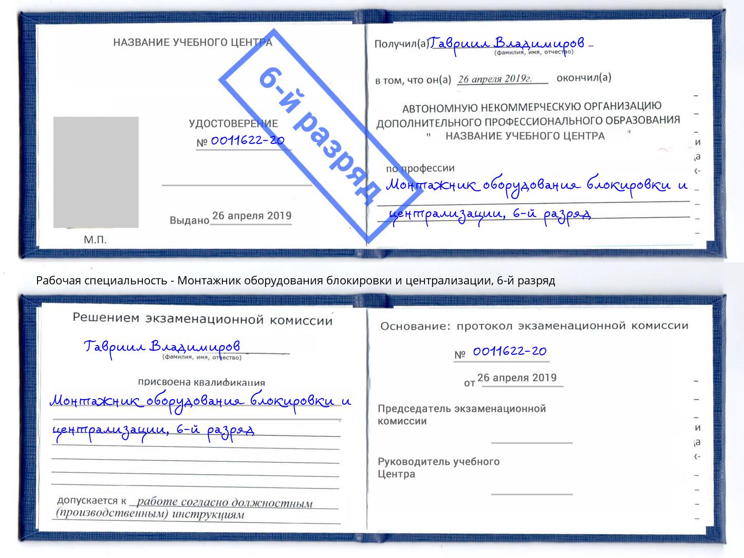 корочка 6-й разряд Монтажник оборудования блокировки и централизации Новотроицк