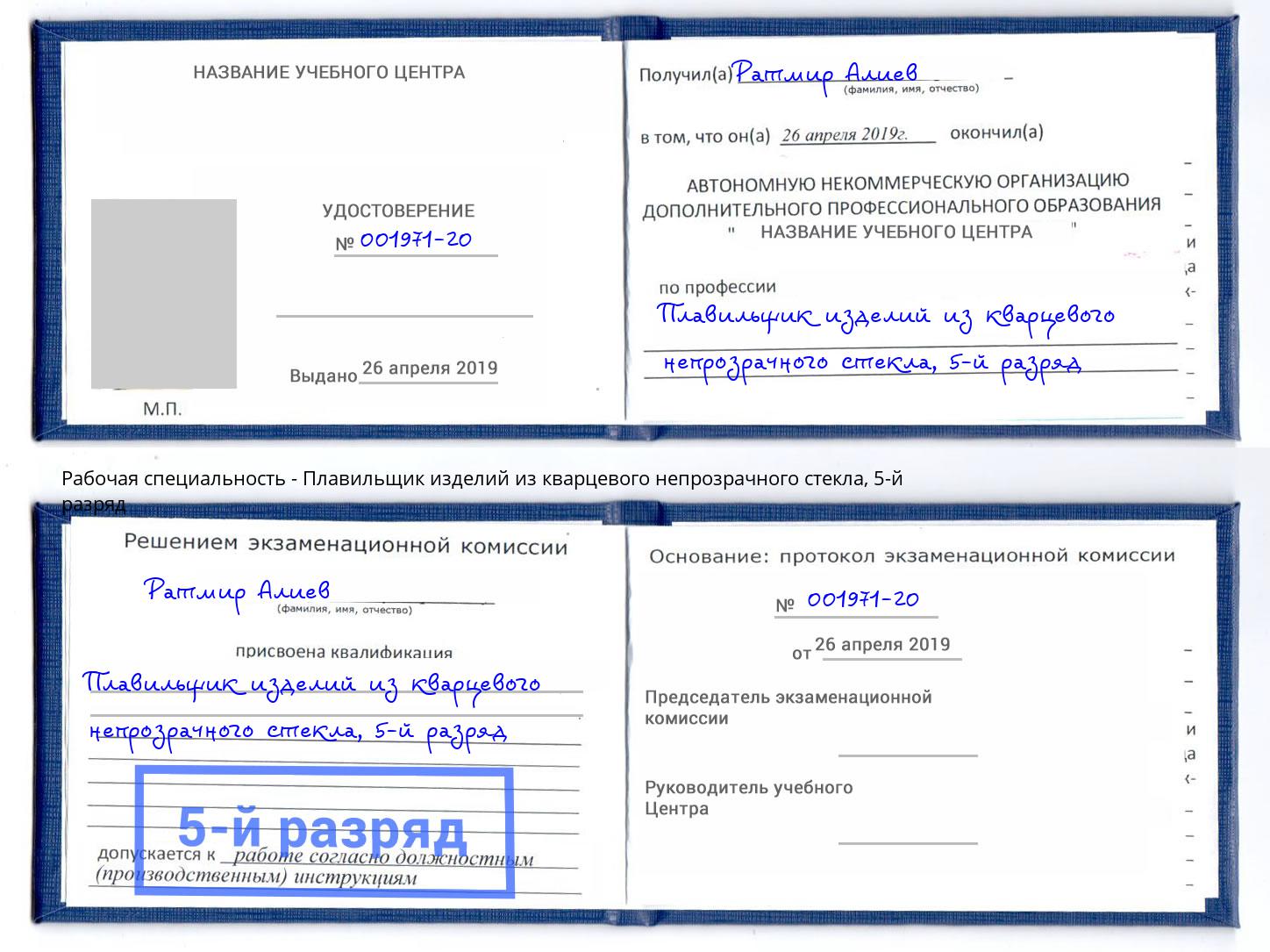корочка 5-й разряд Плавильщик изделий из кварцевого непрозрачного стекла Новотроицк