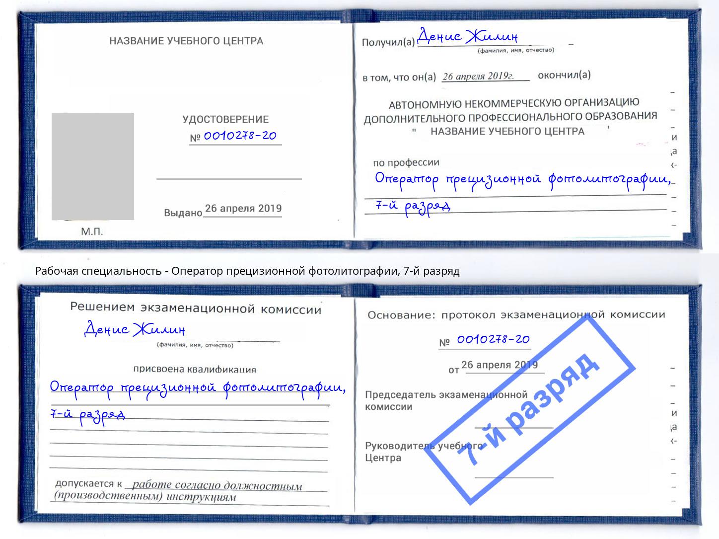 корочка 7-й разряд Оператор прецизионной фотолитографии Новотроицк