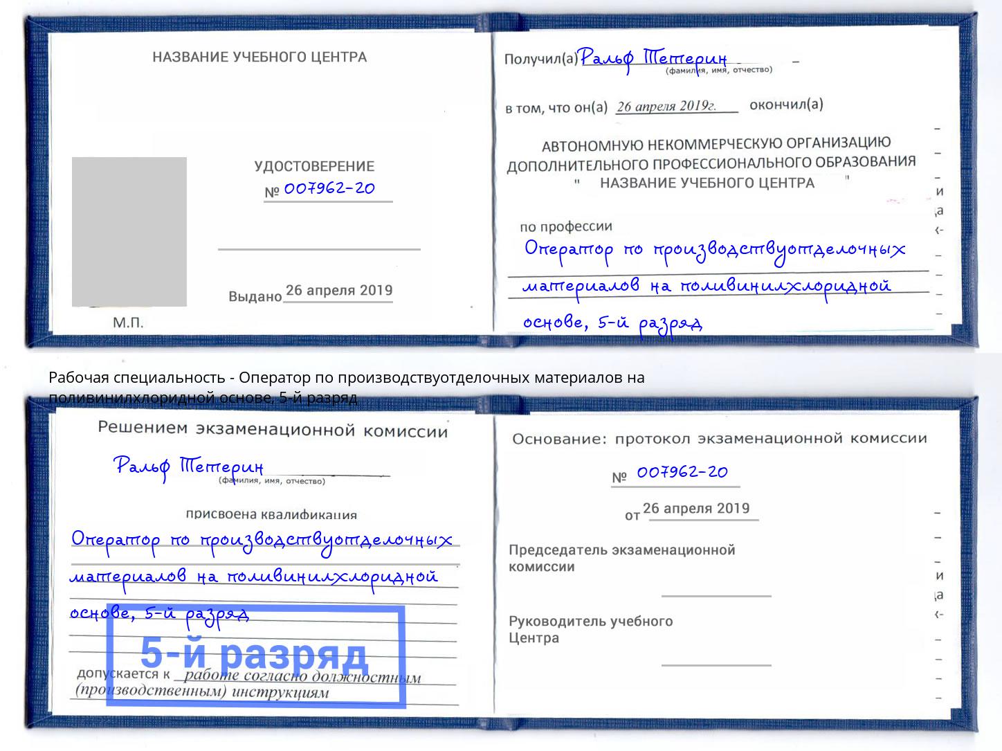 корочка 5-й разряд Оператор по производствуотделочных материалов на поливинилхлоридной основе Новотроицк