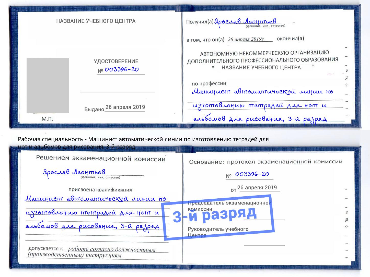 корочка 3-й разряд Машинист автоматической линии по изготовлению тетрадей для нот и альбомов для рисования Новотроицк