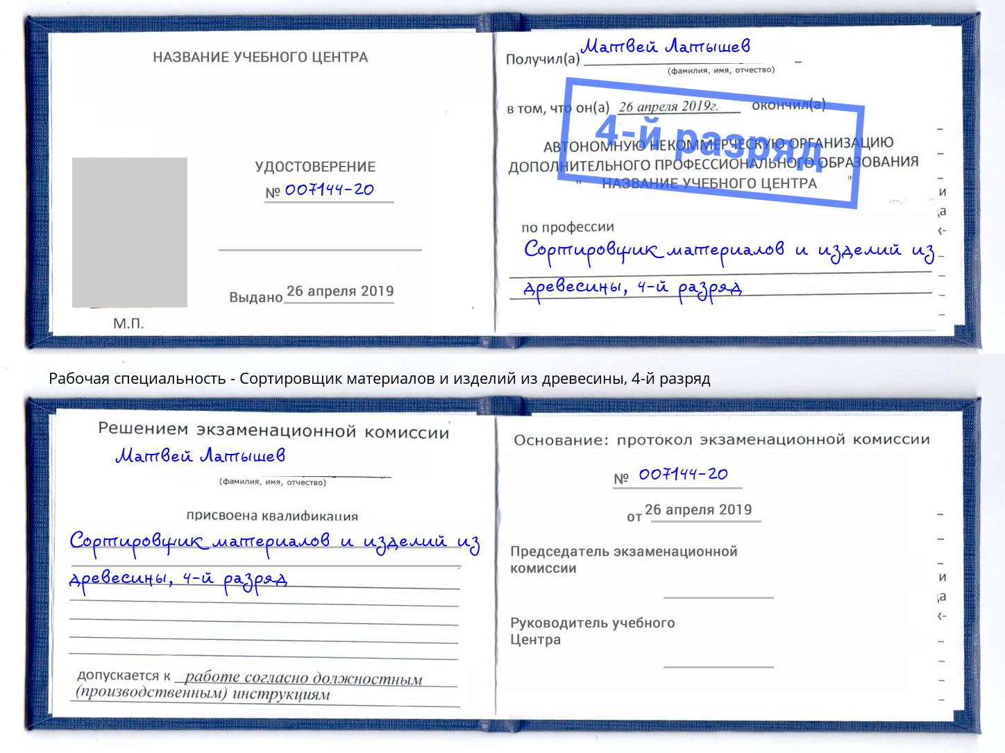 корочка 4-й разряд Сортировщик материалов и изделий из древесины Новотроицк