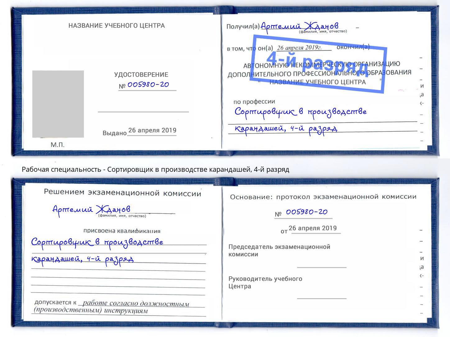 корочка 4-й разряд Сортировщик в производстве карандашей Новотроицк