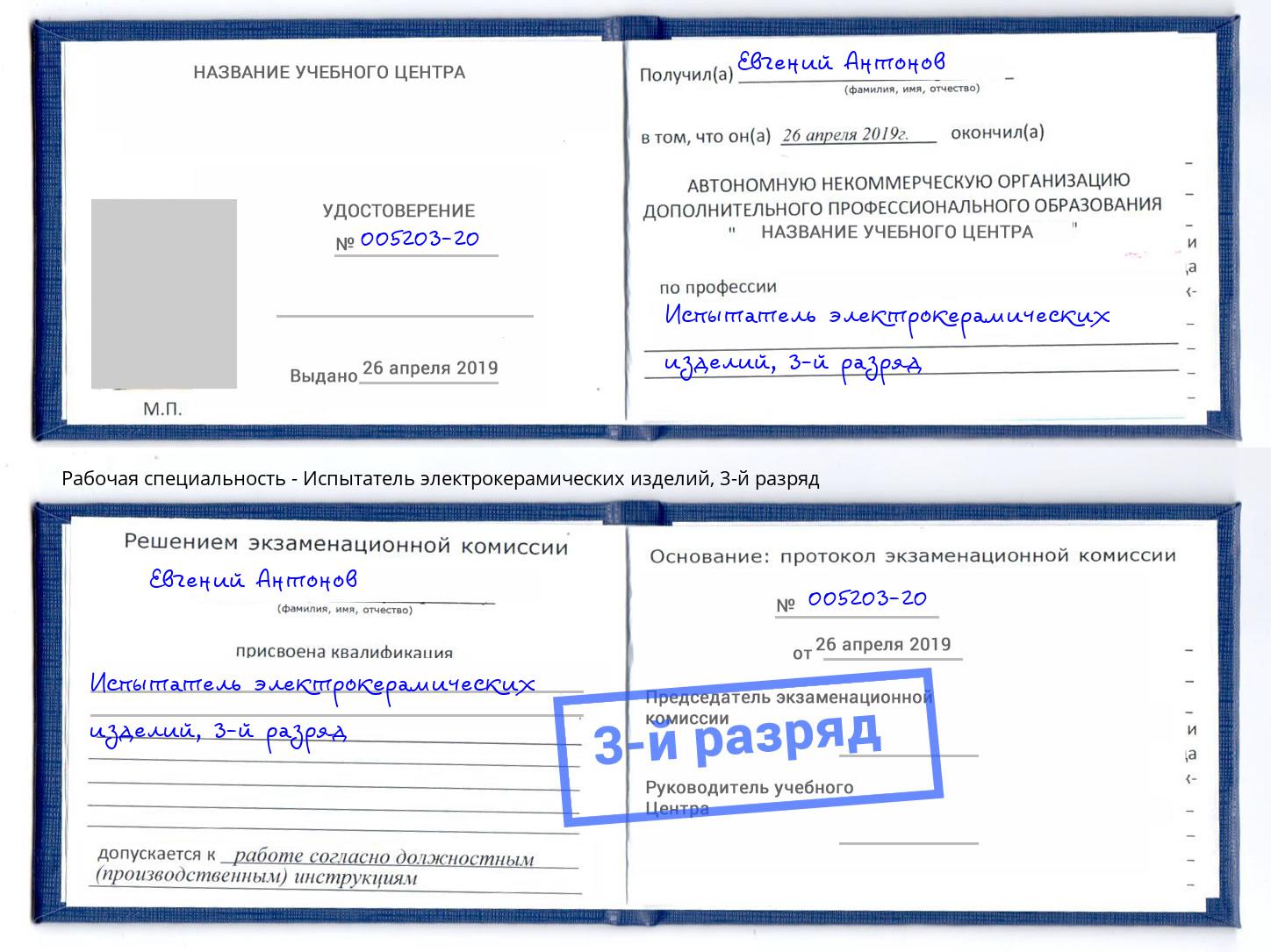 корочка 3-й разряд Испытатель электрокерамических изделий Новотроицк
