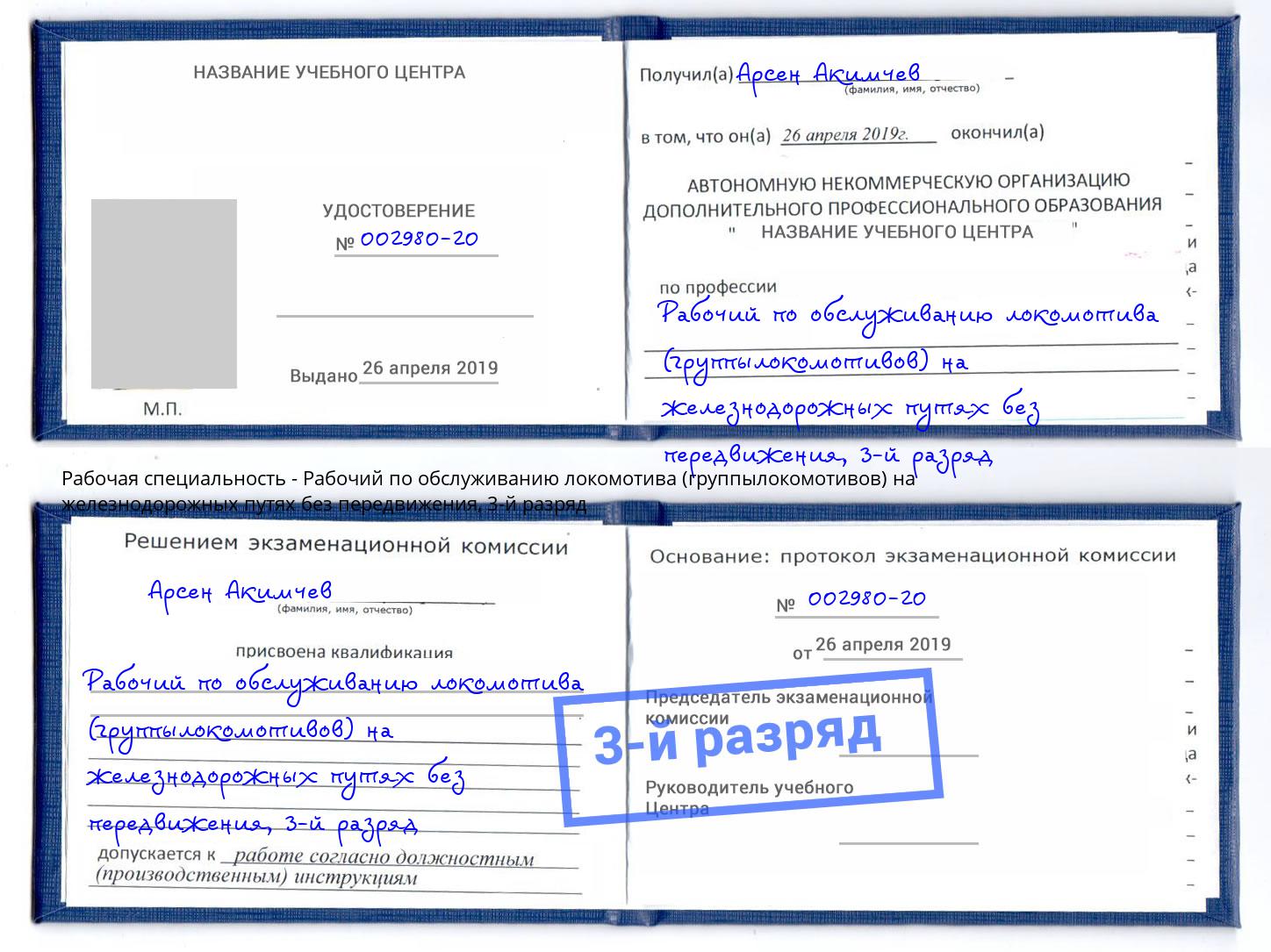 корочка 3-й разряд Рабочий по обслуживанию локомотива (группылокомотивов) на железнодорожных путях без передвижения Новотроицк