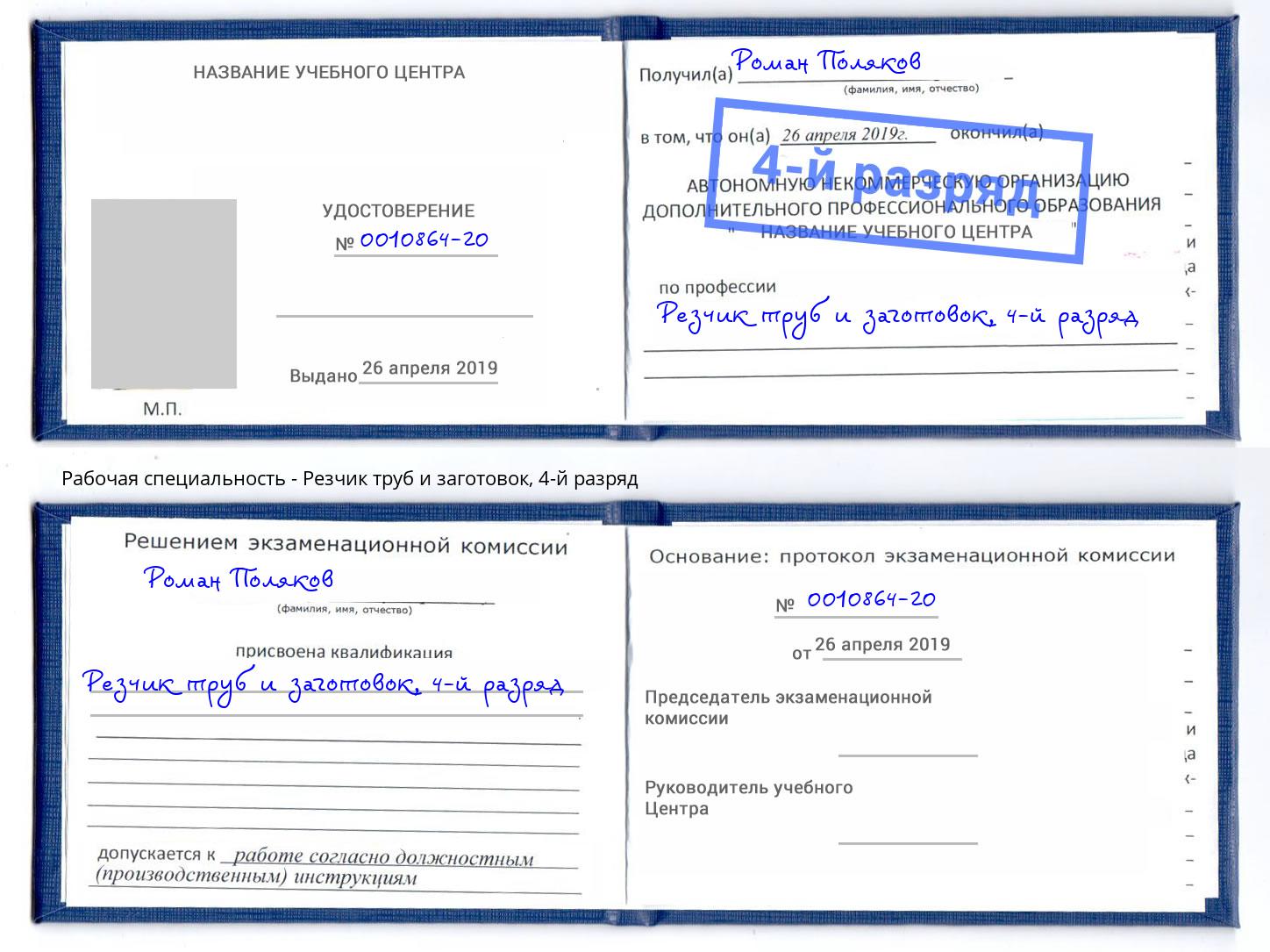 корочка 4-й разряд Резчик труб и заготовок Новотроицк