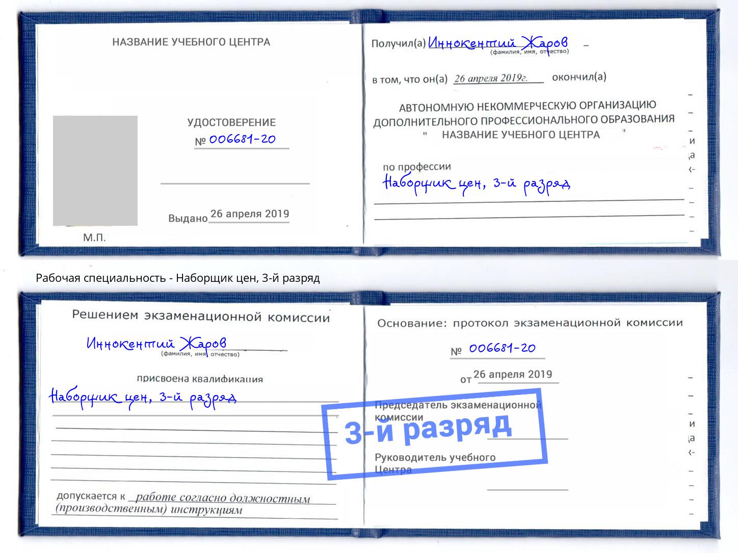 корочка 3-й разряд Наборщик цен Новотроицк