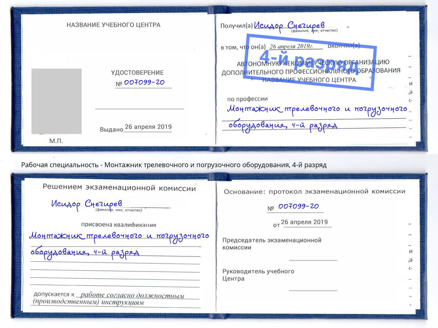 корочка 4-й разряд Монтажник трелевочного и погрузочного оборудования Новотроицк