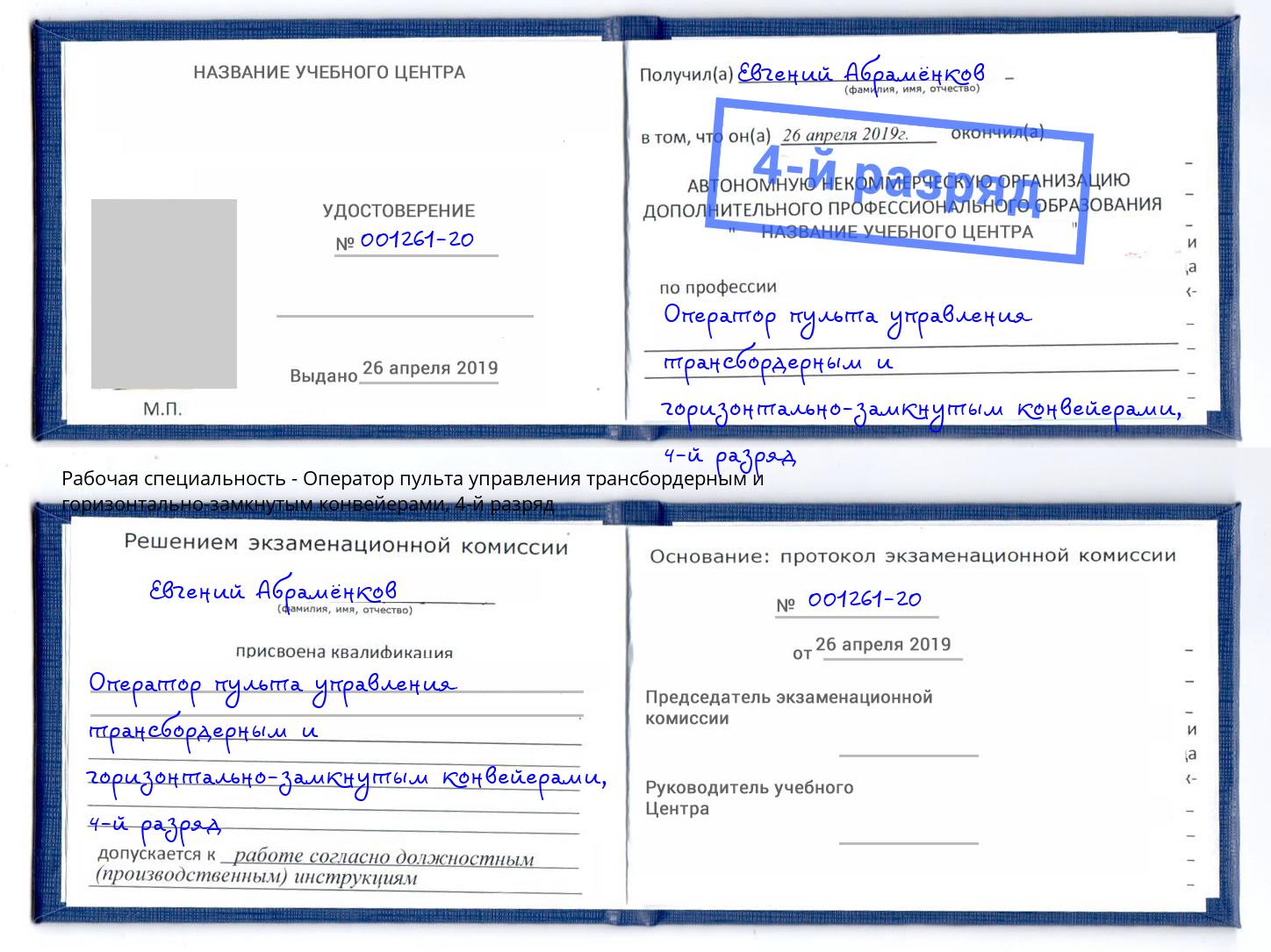 корочка 4-й разряд Оператор пульта управления трансбордерным и горизонтально-замкнутым конвейерами Новотроицк