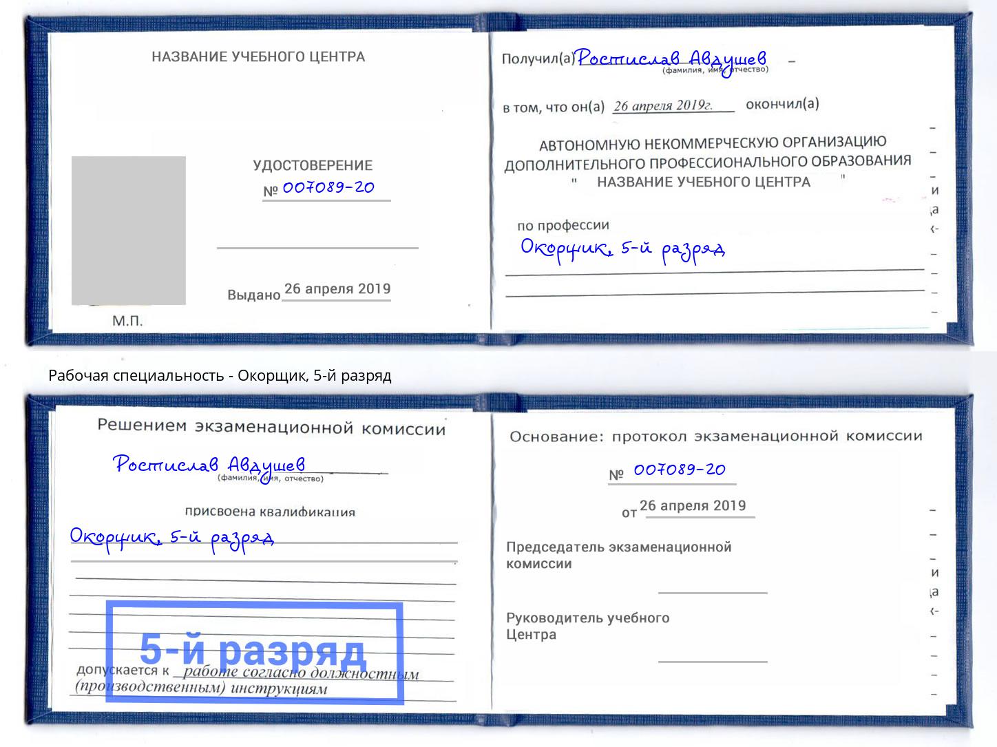 корочка 5-й разряд Окорщик Новотроицк