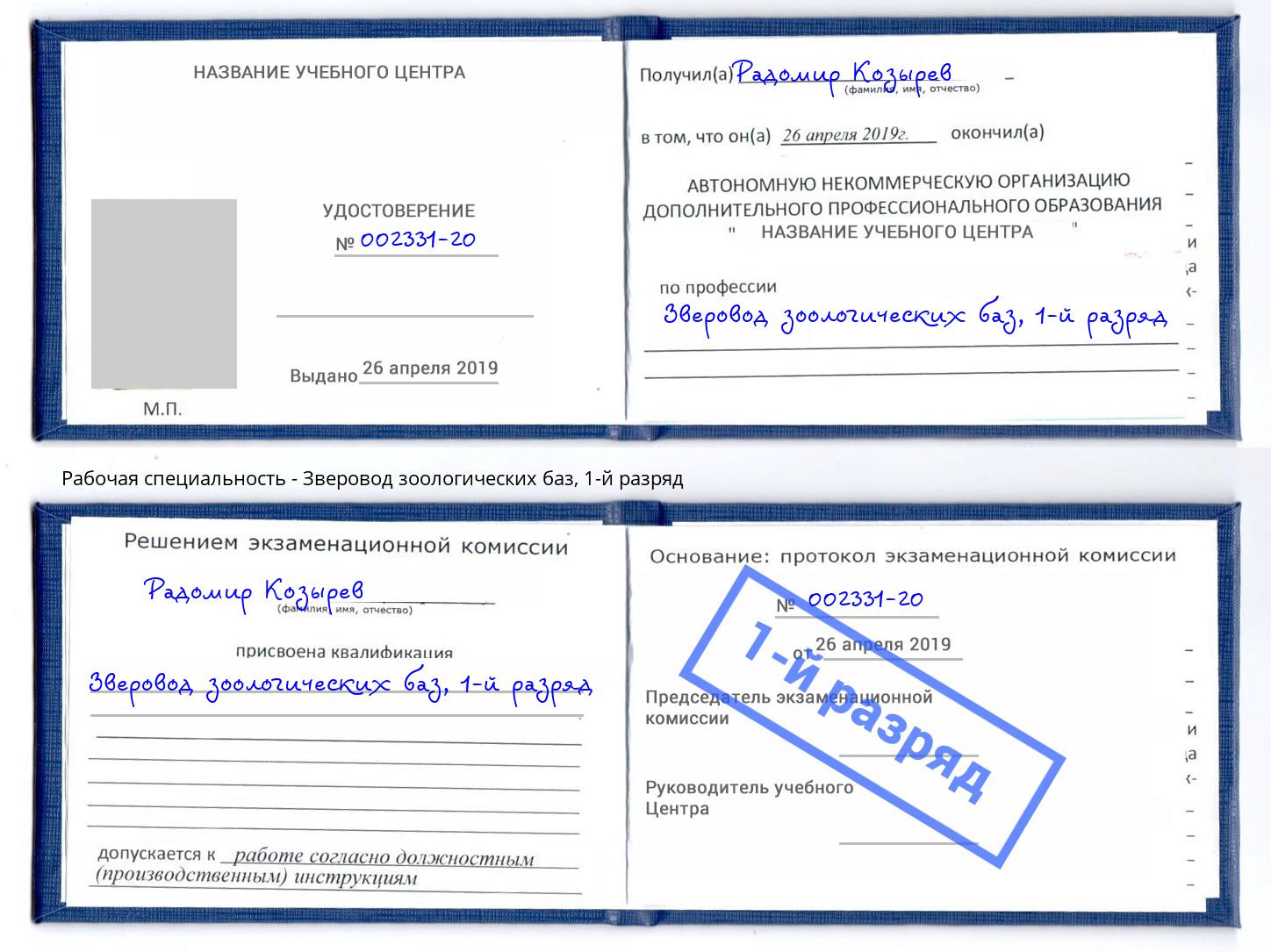 корочка 1-й разряд Зверовод зоологических баз Новотроицк