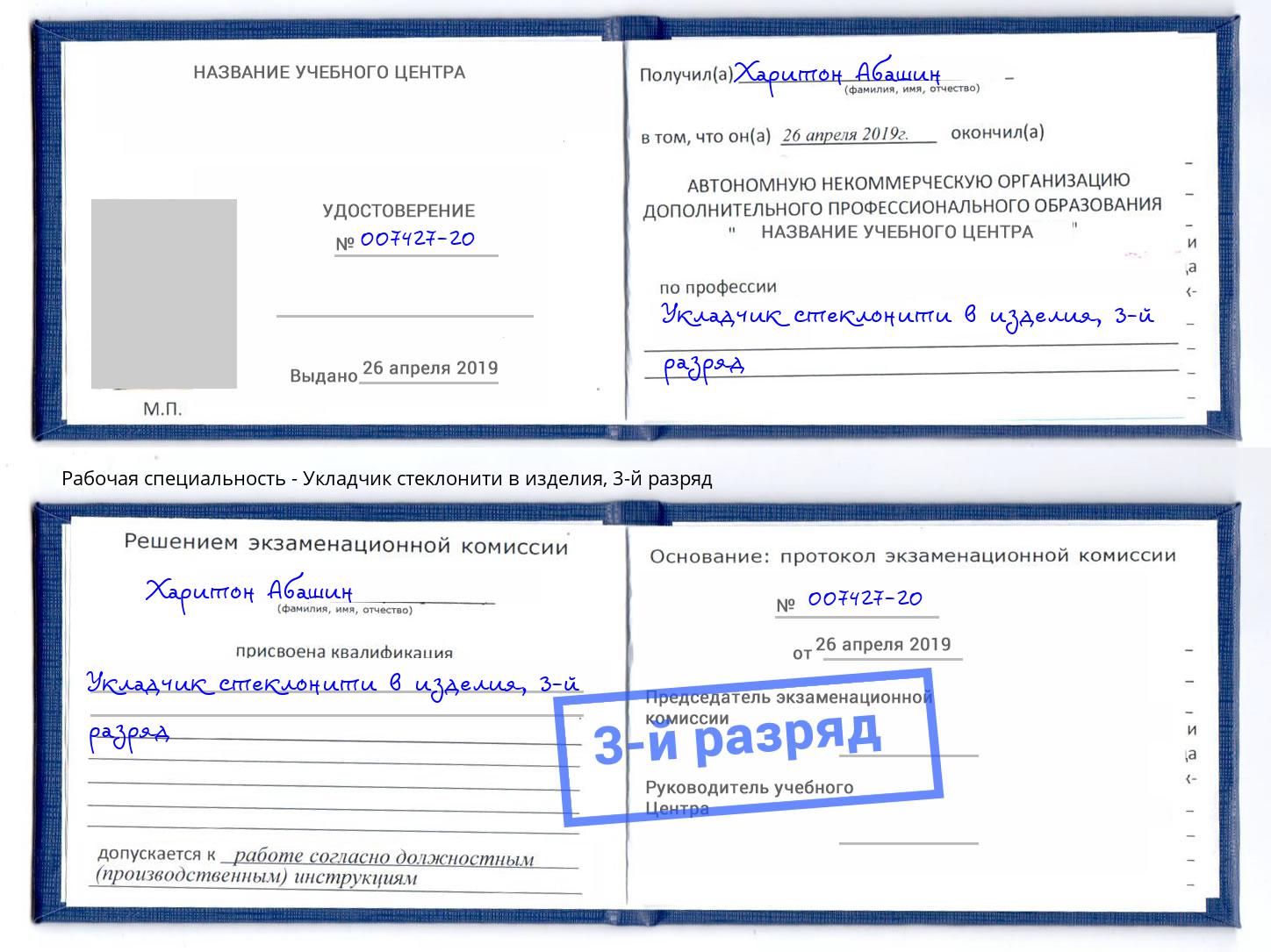 корочка 3-й разряд Укладчик стеклонити в изделия Новотроицк