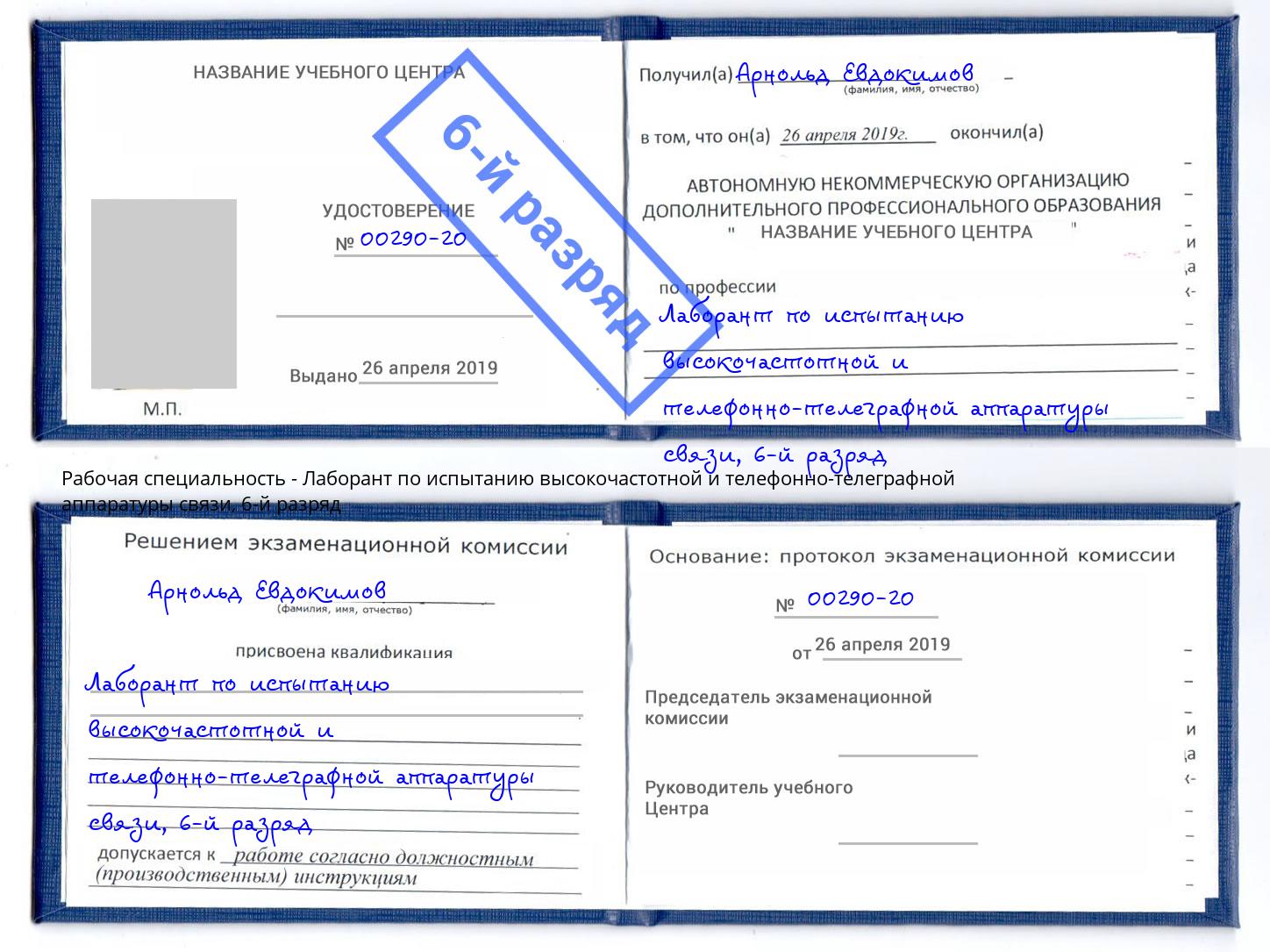 корочка 6-й разряд Лаборант по испытанию высокочастотной и телефонно-телеграфной аппаратуры связи Новотроицк