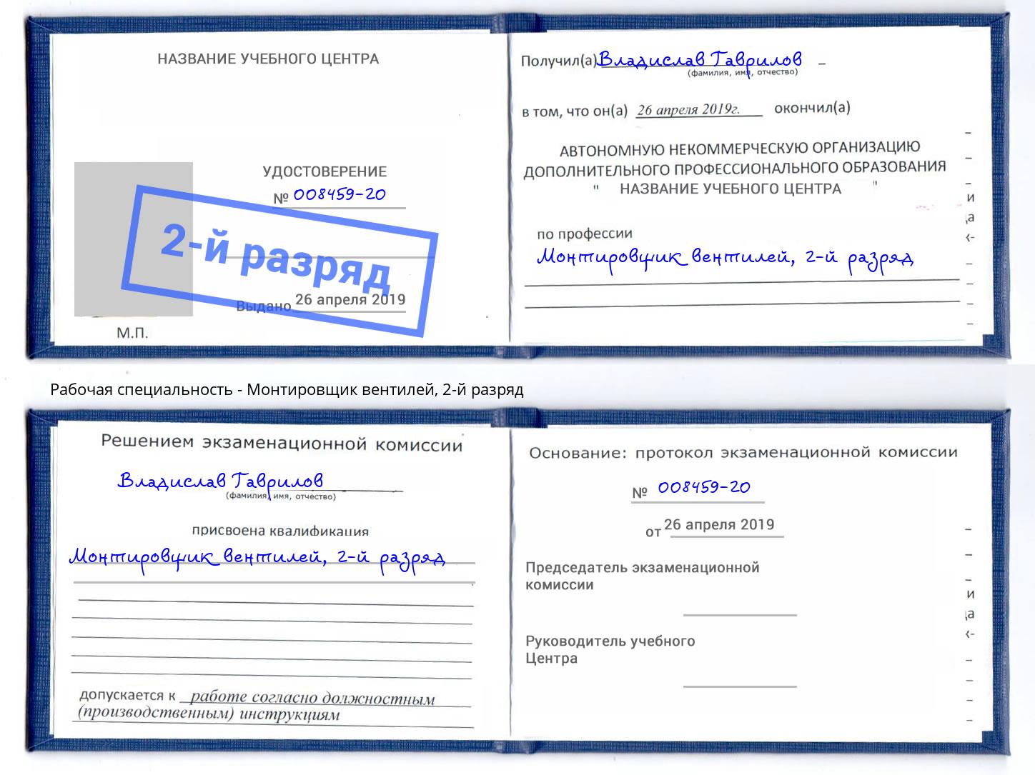 корочка 2-й разряд Монтировщик вентилей Новотроицк