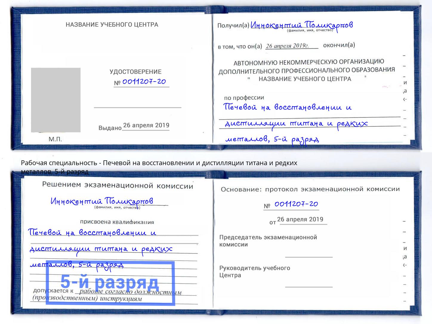 корочка 5-й разряд Печевой на восстановлении и дистилляции титана и редких металлов Новотроицк
