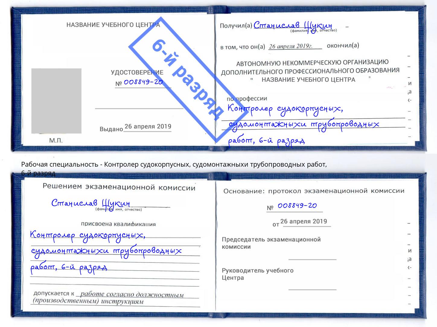 корочка 6-й разряд Контролер судокорпусных, судомонтажныхи трубопроводных работ Новотроицк