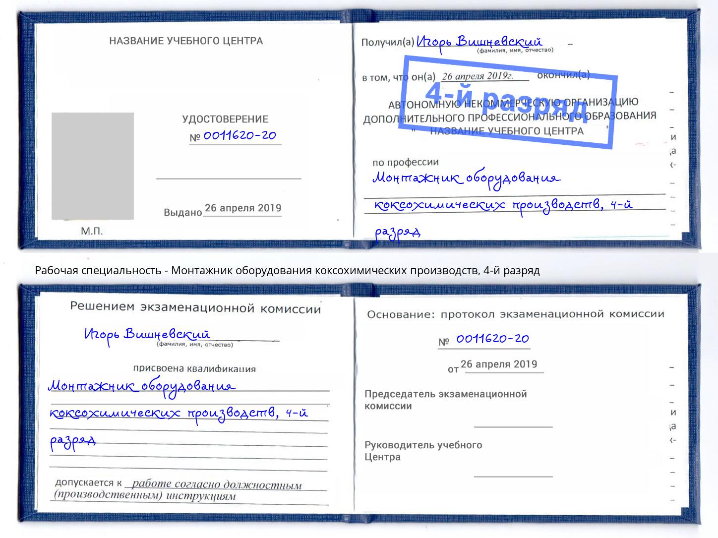 корочка 4-й разряд Монтажник оборудования коксохимических производств Новотроицк