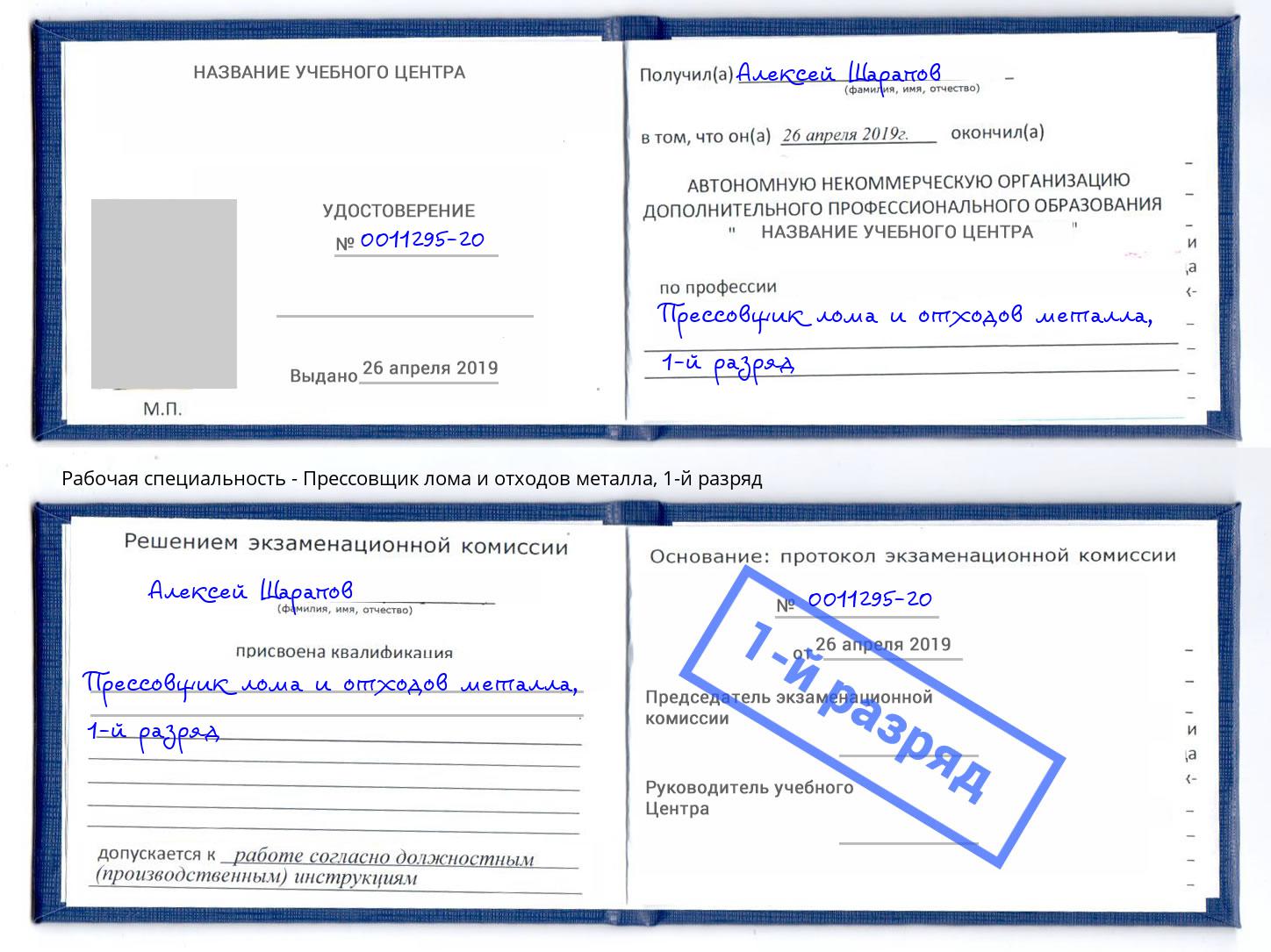 корочка 1-й разряд Прессовщик лома и отходов металла Новотроицк